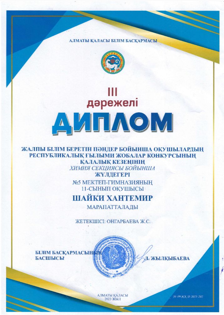 Диплом III степени конкурса исследовательских проектов  «Алматы дарыны»